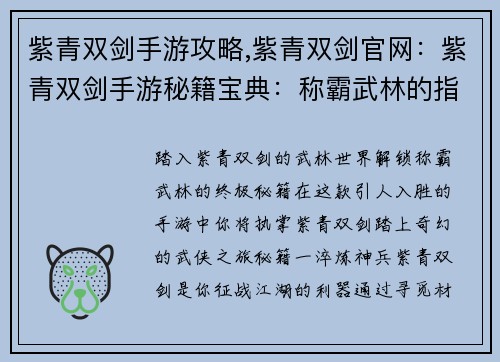 紫青双剑手游攻略,紫青双剑官网：紫青双剑手游秘籍宝典：称霸武林的指引