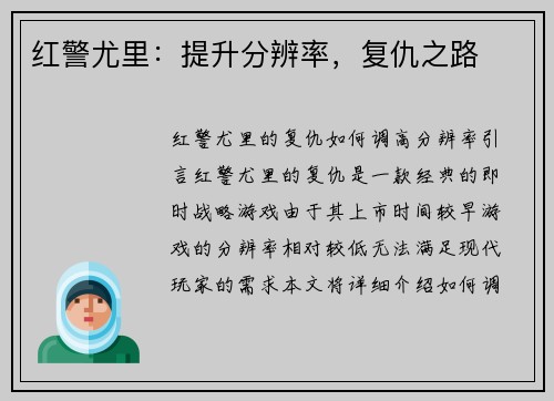 红警尤里：提升分辨率，复仇之路