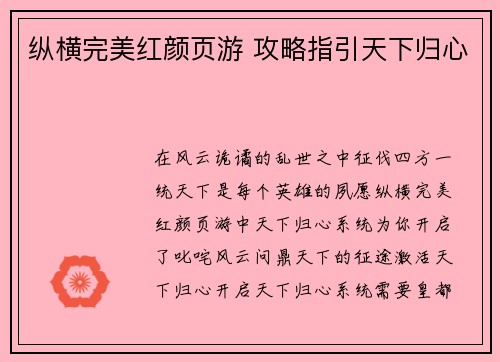 纵横完美红颜页游 攻略指引天下归心