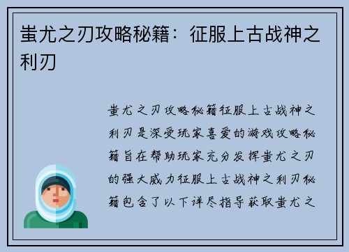 蚩尤之刃攻略秘籍：征服上古战神之利刃