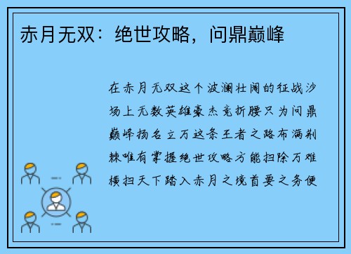 赤月无双：绝世攻略，问鼎巅峰