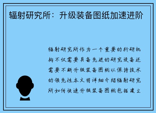 辐射研究所：升级装备图纸加速进阶