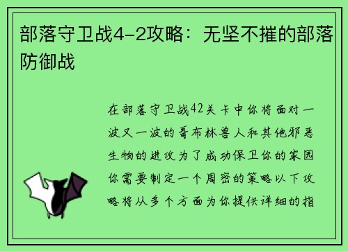部落守卫战4-2攻略：无坚不摧的部落防御战