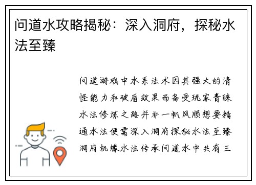 问道水攻略揭秘：深入洞府，探秘水法至臻
