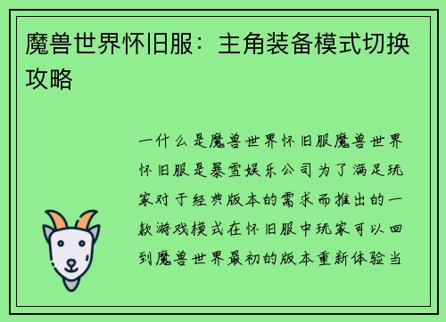 魔兽世界怀旧服：主角装备模式切换攻略