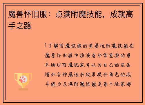 魔兽怀旧服：点满附魔技能，成就高手之路