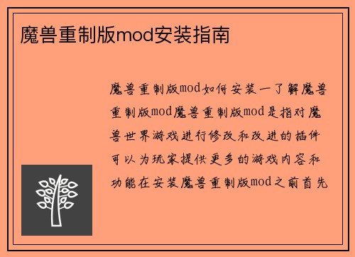 魔兽重制版mod安装指南